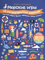 Морские игры. 38 увлекательных заданий