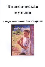 Классическая музыка в переложении для свирели. Часть 1