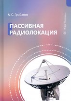 Пассивная радиолокация