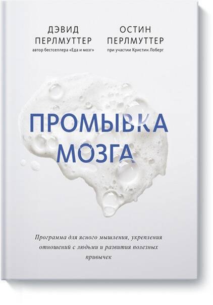 

Промывка мозга. Программа для ясного мышления, укрепления отношений с людьми и развития полезных привычек