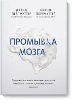 Промывка мозга. Программа для ясного мышления, укрепления отношений с людьми и развития полезных привычек