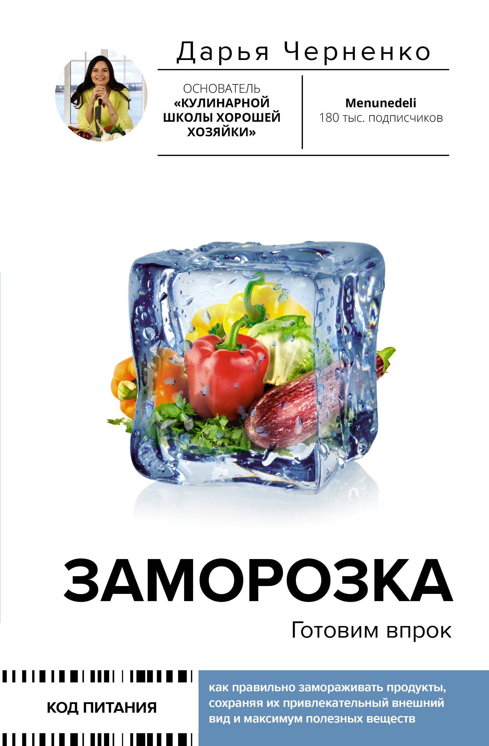 

Заморозка. Готовим впрок