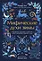 Мифические духи зимы. Праздники, традиции и существа самого волшебного времени года - 0