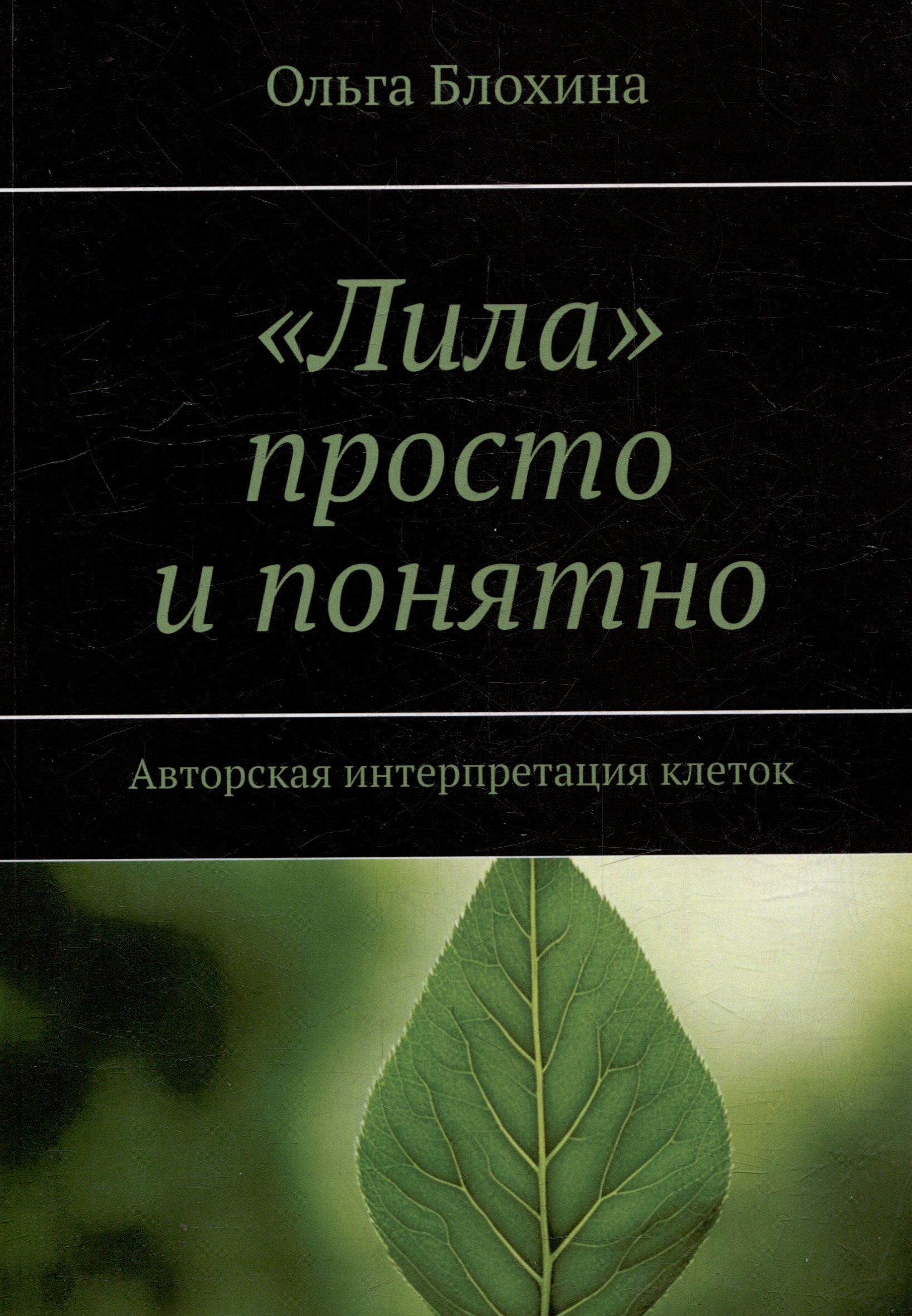 

«Лила» просто и понятно. Авторская интерпретация клеток
