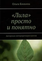 «Лила» просто и понятно. Авторская интерпретация клеток