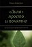 «Лила» просто и понятно. Авторская интерпретация клеток - 0
