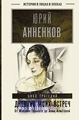 Дневник моих встреч. Цикл трагедий. От Максима Горького до Анны Ахматовой - 0