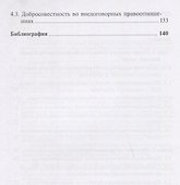 Добросовестность в гражданском праве: монография - 2