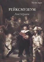 Рейксмузеум Амстердам (мМузМира) Милюгина (ПИ)