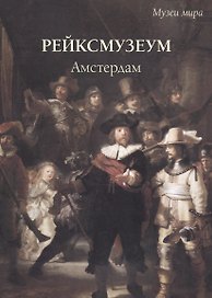 Рейксмузеум Амстердам (мМузМира) Милюгина (ПИ)