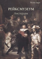 Рейксмузеум Амстердам (мМузМира) Милюгина (ПИ)
