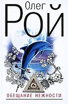 Обещание нежности: роман