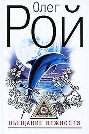 Обещание нежности: роман