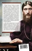 Юсупов и Распутин - 1