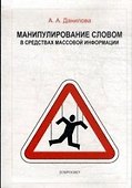 Манипулирование словом в средствах массовой информации (+3 изд) (м) Данилова (2 вида) - 1