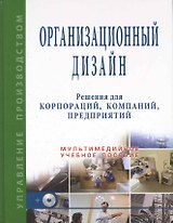 Организационный дизайн. Решения для корпораций, компаний, предприятий + CD