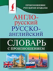 Англо-русский русско-английский словарь с произношением