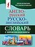 Англо-русский русско-английский словарь с произношением - 0