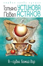 Я - судья. Божий дар: роман