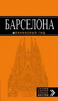Барселона : путеводитель+карта / 3-е изд., испр.