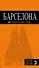 Барселона : путеводитель+карта / 3-е изд., испр. - 0