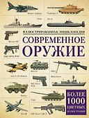 Современное оружие. Иллюстрированная энциклопедия - 0