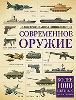 Современное оружие. Иллюстрированная энциклопедия