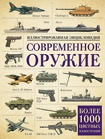 Современное оружие. Иллюстрированная энциклопедия