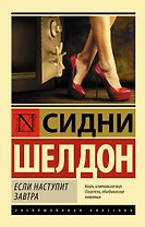 Если наступит завтра: роман