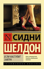 Если наступит завтра: роман