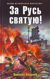 За Русь святую! : фантастический роман.