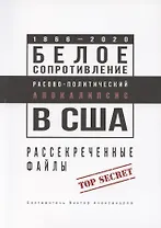 Белое сопротивление. Расово-политический апокалипсис в США. Рассекреченные файлы