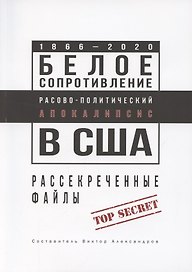 Белое сопротивление. Расово-политический апокалипсис в США. Рассекреченные файлы