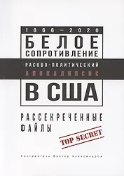 Белое сопротивление. Расово-политический апокалипсис в США. Рассекреченные файлы