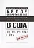 Белое сопротивление. Расово-политический апокалипсис в США. Рассекреченные файлы - 0