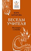 Беседы Учителя. Разговоры о жизни - 0
