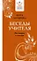 Беседы Учителя. Разговоры о жизни - 0