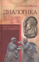 Диалогика. Возрождение и новые формы диалога. Итальянские сочинения Л.Б. Альберти