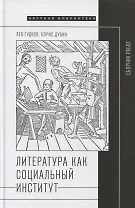 Литература как социальный институт: Сборник работ