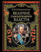 Величие самодержавной власти