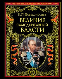 Величие самодержавной власти