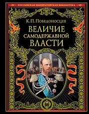 Величие самодержавной власти