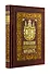 Православие. Самодержавие. Народность. Книга в коллекционном кожаном переплете ручной работы с золочёным обрезом, многоцветным тиснением и в футляре - 2