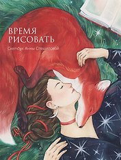 Время рисовать. Скетчбук Анны Спешиловой