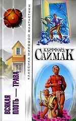 Всякая плоть - трава