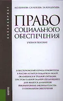 Право социального обеспечения: учебное пособие 4-е изд. перераб. и доп.