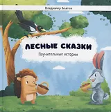 Лесные сказки. Поучительные истории