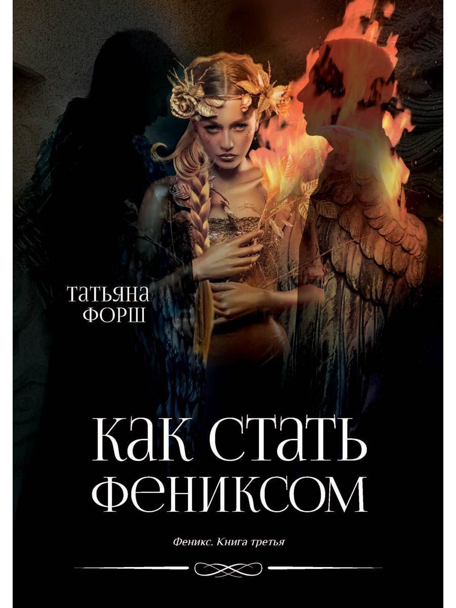 

Феникс. Книга третья: Как стать Фениксом