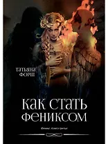 Феникс. Книга третья: Как стать Фениксом