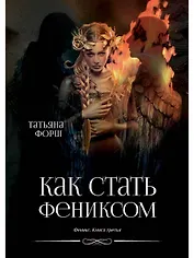 Феникс. Книга третья: Как стать Фениксом